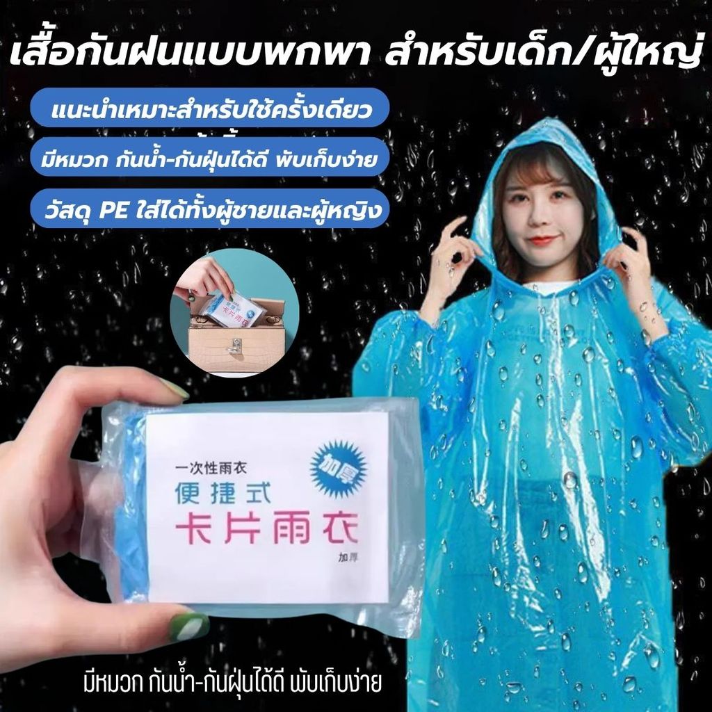 ชุดกันฝน [1ชิ้น] เสื้อกันฝนใช้แล้วทิ้ง เสื้อกันฝนพกพา ฉุกเฉินแบบเต็มตัว แขนไม่จั๊ม มีหมวกคลุม