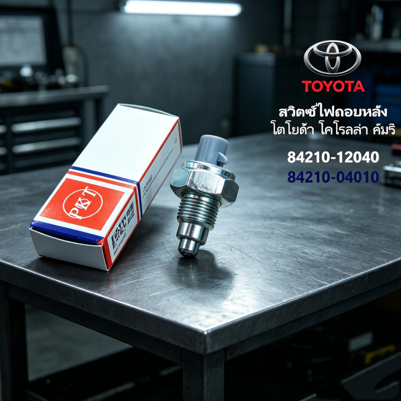 สวิตช์ไฟถอยรถโตโยต้า อะไหล่แท้ รหัส 84210-04010 สำหรับ TOYOTA
