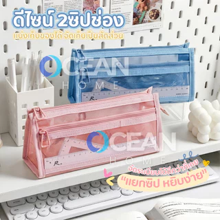 กระเป๋าตาข่าย2ซิป ขนาดใหญ่2ชั้น แบบมินิมอล กระเป๋าใส่ของ กระเป๋าดินสอ กล่องใส่ดินสอ กล่องดินสอ เครื่องเขียน นักเรียน