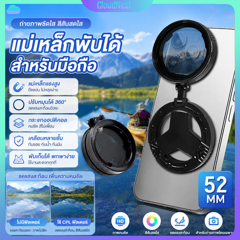 ฟิลเตอร์ CPL ฟิลเตอร์กล้องมือถือขนาด52mm เลนส์แก้วHD กรองแสงสะท้อน เพิ่มความคมชัดสีสวย เหมาะถ่ายรูประดับมืออาชีพ