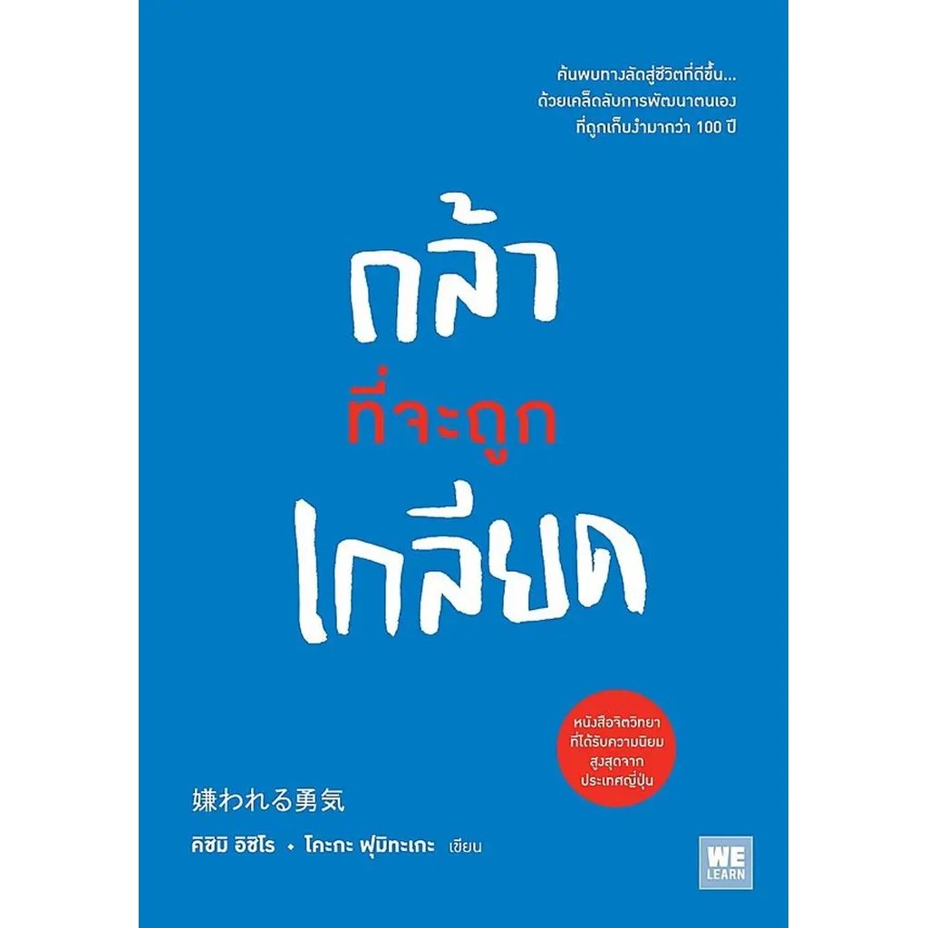 Bundanjai (หนังสือ) กล้าที่จะถูกเกลียด