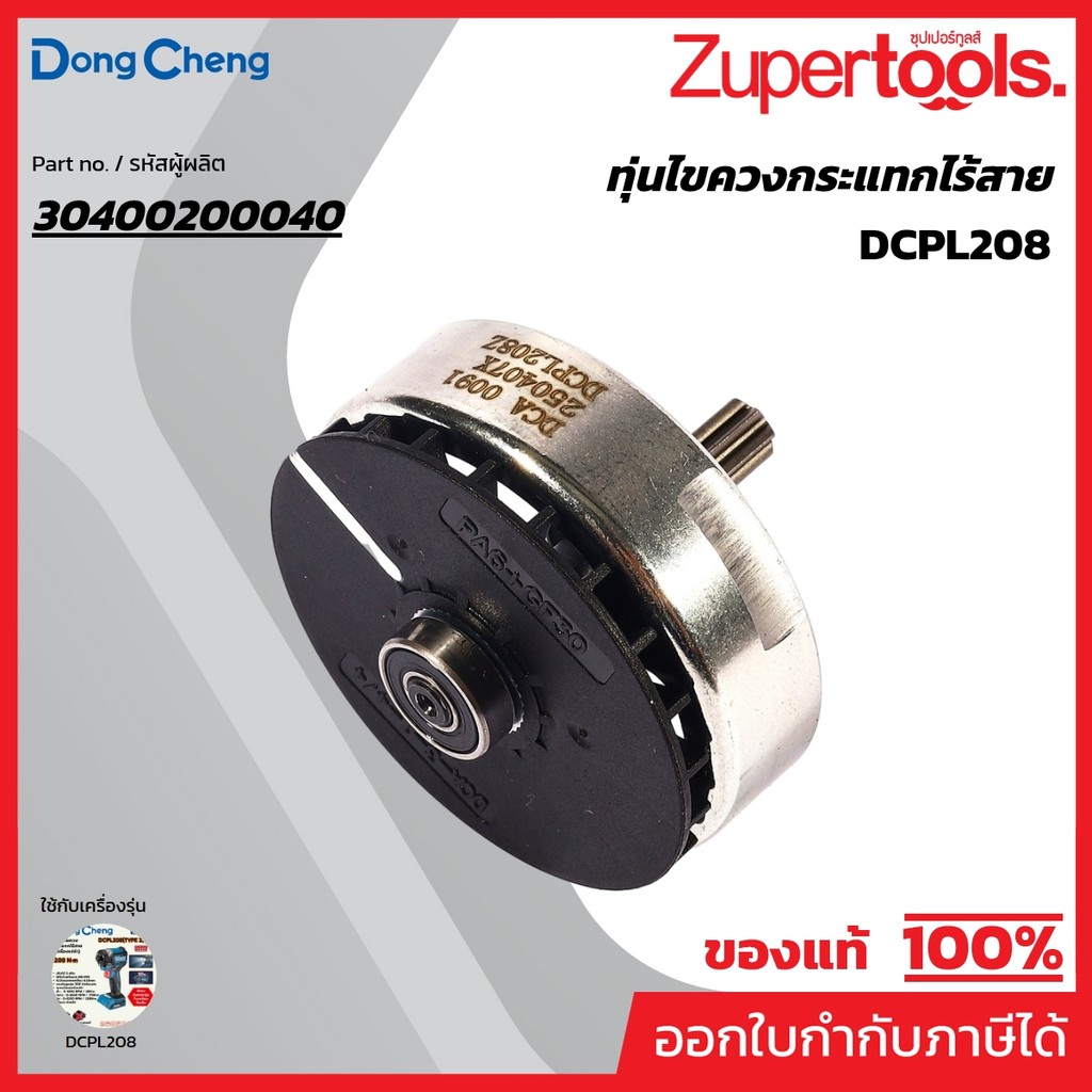 DONG CHENG อะไหล่ ทุ่นไฟฟ้า ใช้กับ 20V สว่านไขควงกระแทก208N.m รุ่น DCPL208 (ดองเช็ง)