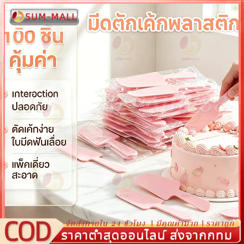 มีดเค้กพลาสติก 100 ชิ้น/บรรจุแยก พร้อมส่ง มีดหั่นเค้ก สำหรับงานปาร์ตี้ งานแต่งงาน และงานเลี้ยง