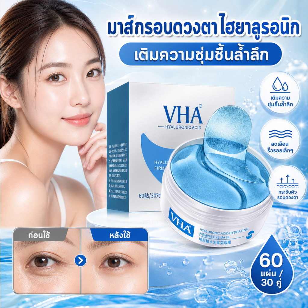 ✨เติมความชุ่มชื้นอย่างล้ำลึก✨ มาส์กบำรุงรอบดวงตาที่มีส่วนผสมของกรดไฮยาลูรอนิก / แผ่นแปะเพิ่มความชุ่มชื้น / ต่อต้านริ้วรอย + ลดเลือนริ้วรอยเล็กๆ กระชับผิวรอบดวงตาที่หย่อนคล้อย