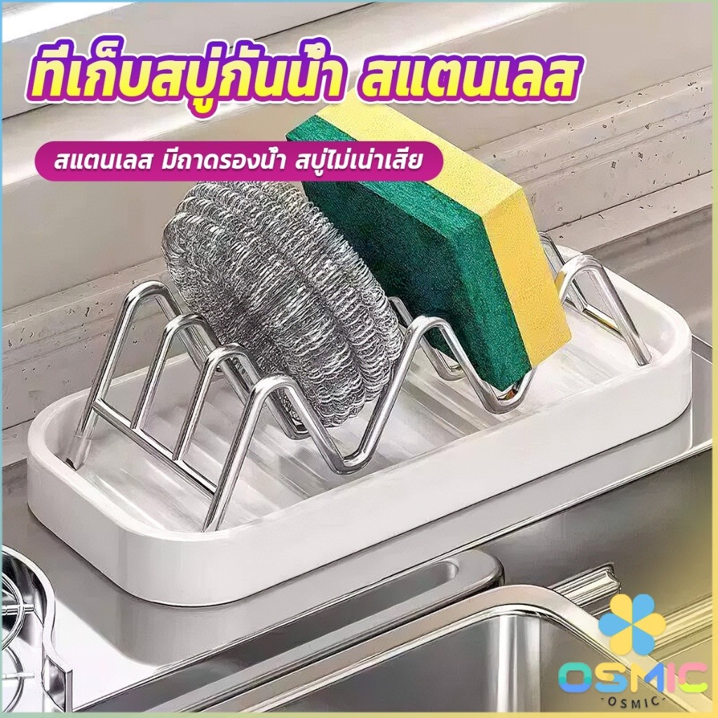 Osmic 1 ชิ้น ที่วางสบู่สแตนเลส มีถาดรองน้ำ ชั้นวางของแบบระบายน้ำสองด้าน ใช้ได้กับห้องน้ำและครัว Soap Dish