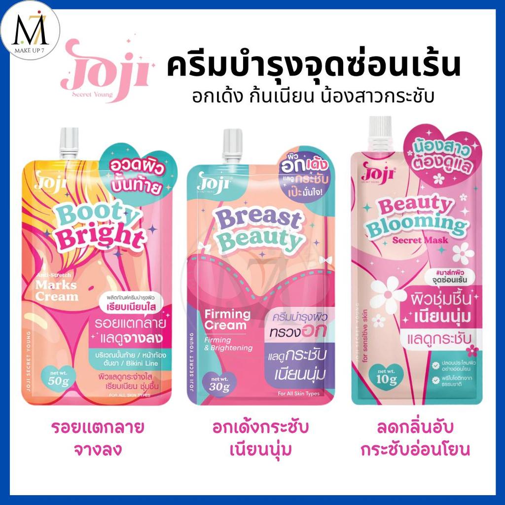 Joji ครีมบำรุงจุดซ่อนเร้น ( เซรั่มทาน้องสาว / ครีมทาทรวงอก / ครีมทาก้น ) โจจิ ลดรอยแตกลาย แบบซอง