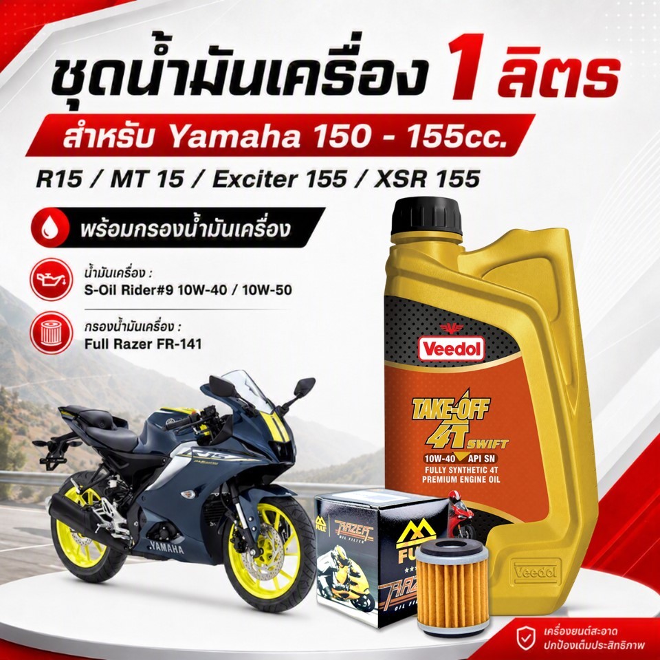 ชุดน้ำมันเครื่อง R15 / MT-15 / XSR-155 / EXCITER Veedol TAKE-OFF 4T SWIFT 10W-40 สังเคราะห์แท้ 100% + กรอง FR-141