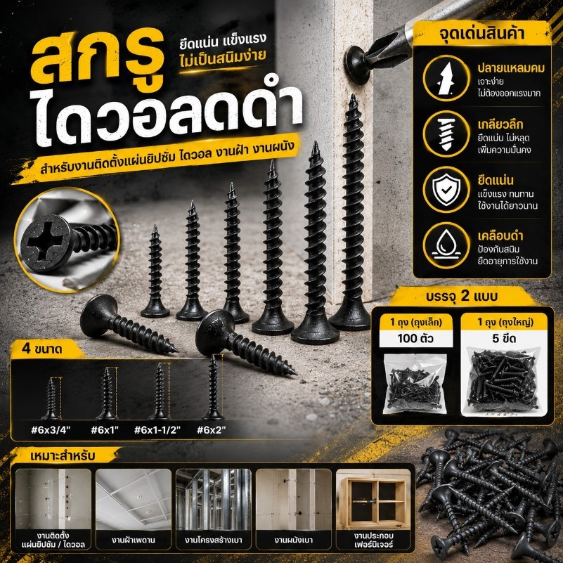 สกรูไดวอล สกรูดำ (5ขีด) / (100ตัว) คุณภาพดีเยี่ยม ราคาถูกที่สุด พร้อมส่ง