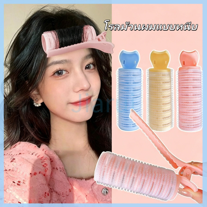 JiaRui โรลม้วนผมแบบหนีบ กิ๊บติดผมแบบม้วน โรลหนีบผม กิ๊บยกโคนผม กิ๊บโรลม้วนผมหน้าม้า โรลเพิ่มวอลลุ่ม ใช้งานง่าย