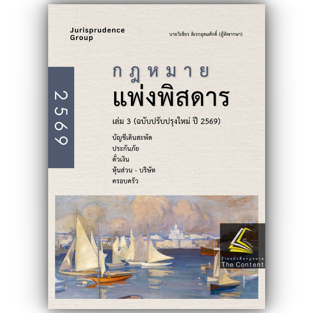(ห่อปก) กฎหมาย แพ่งพิสดาร เล่ม 3 จูริส (วิเชียร ดิเรกอุดมศักดิ์ Juris)