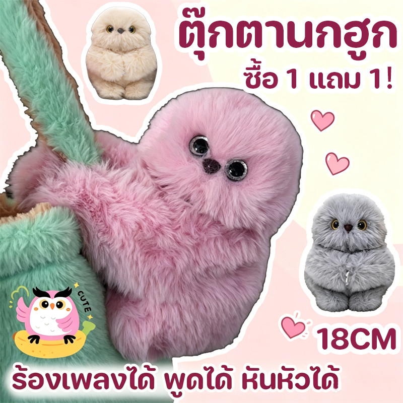 COD ตุ๊กตานกฮูก ซื้อ 1 แถม 1 ตุ๊กตาสัตว์นุ่มไฟฟ้า ร้องเพลงได้ จะพูดได้ พวงกุญแจกระเป๋า มัลติฟังก์ชัน 18CM