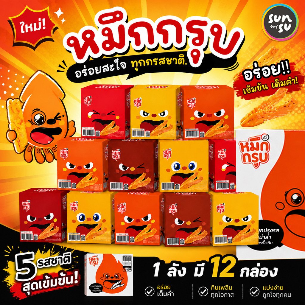 Sunsu หมึกกรุบ ครึ่งลัง(6 กล่อง) และ ยกลัง (12 กล่อง) 1ซอง 18 กรัม มี 5 รสชาติ