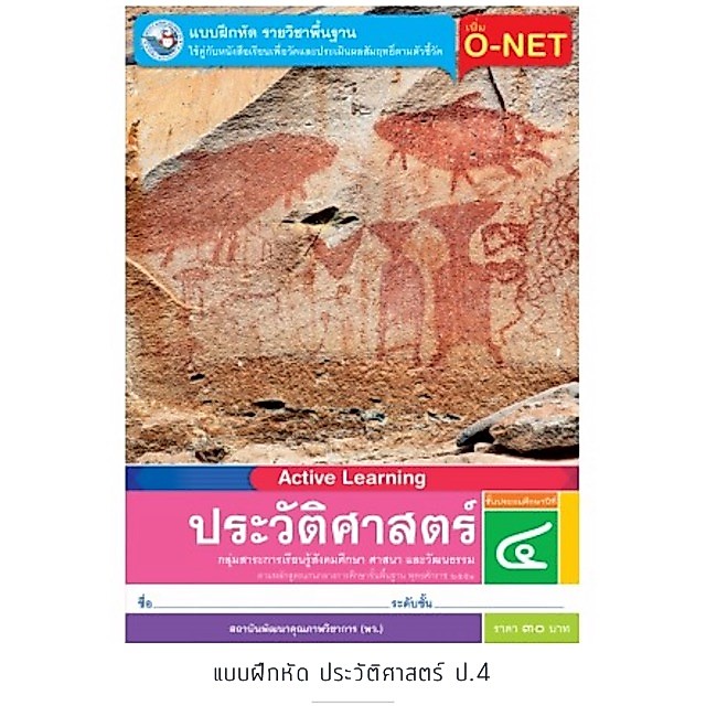 แบบฝึกหัด ประวัติศาสตร์ ป.5 #พว.