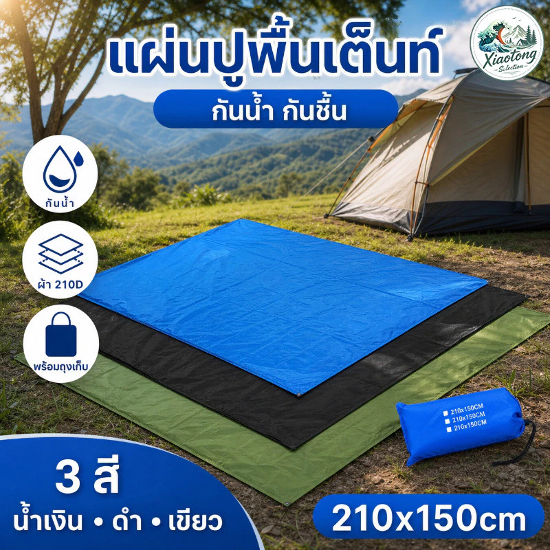 แผ่นปูพื้นเต็นท์ เสื่อปิกนิก 210x150cm ผ้า 210D กันน้ำ