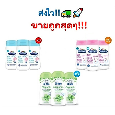 ถูกมากๆ!! ดีนี่ & โคโดโมะ แป้งเด็กเนื้อโลชั่นออร์แกนิค 180มล. (3 ขวด)