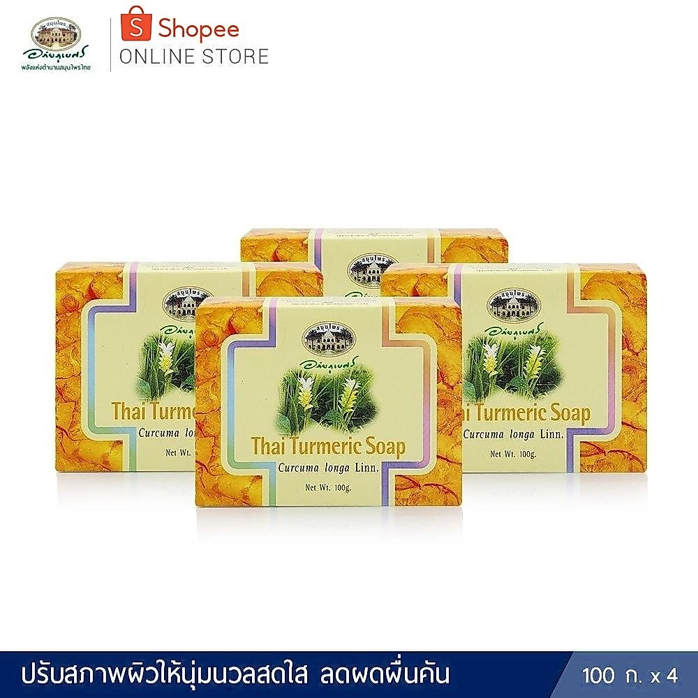 สบู่ขมิ้นชัน 4 ก้อน ✅(ผลิตใหม่ล่าสุด)✅++ส่งตรงจากรพ.อภัยภูเบศร