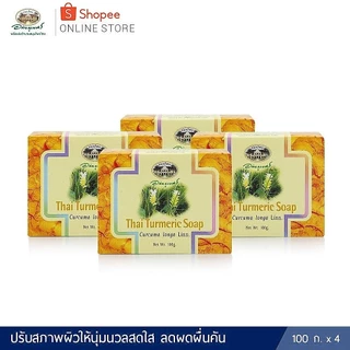 สบู่ขมิ้นชัน 4 ก้อน ✅(ผลิตใหม่ล่าสุด)✅++ส่งตรงจากรพ.อภัยภูเบศร