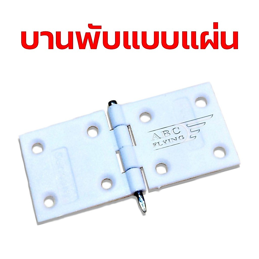 บานพับแบบแผ่น (มีหลายขนาด)(ชุดล่ะ4ชิ้น) อะไหล่เครื่องบินบังคับ DIY D.I.Y