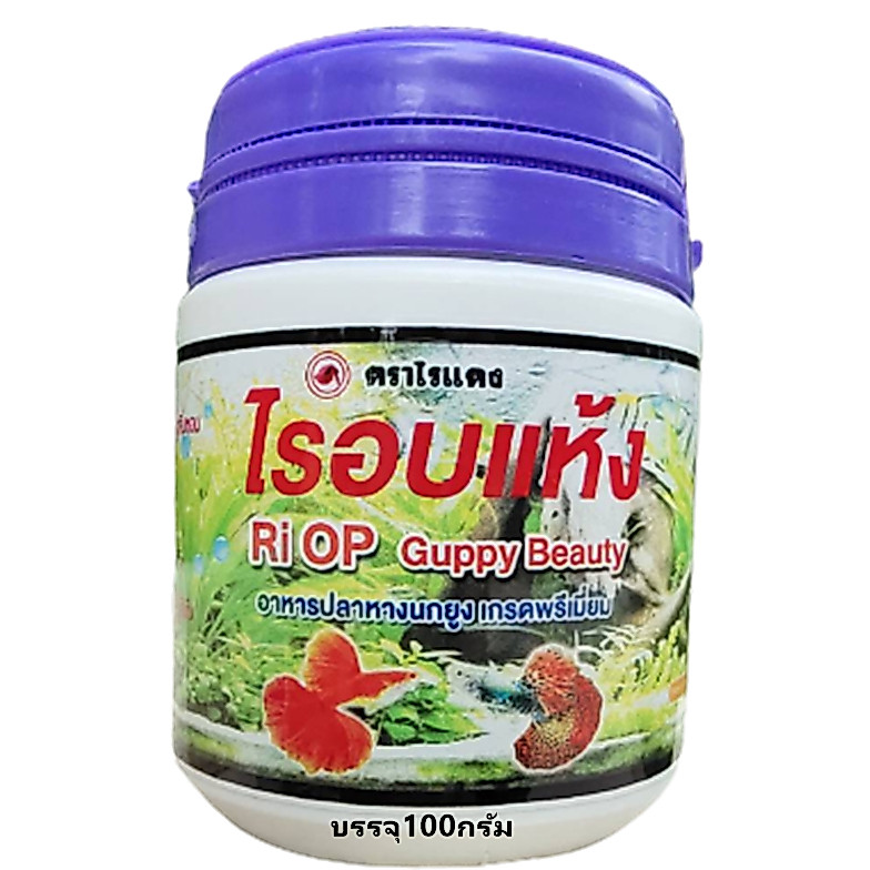 อาหารปลาหางนกยูง ชื่อไรอบแห้ง200กรัม  เม็ดลอย ทดแทนลูกน้ำ ไรแดง กินดีสีสด โปรตีนสูง กินได้ทั้งปลาเล็กและปลาโต กินดี