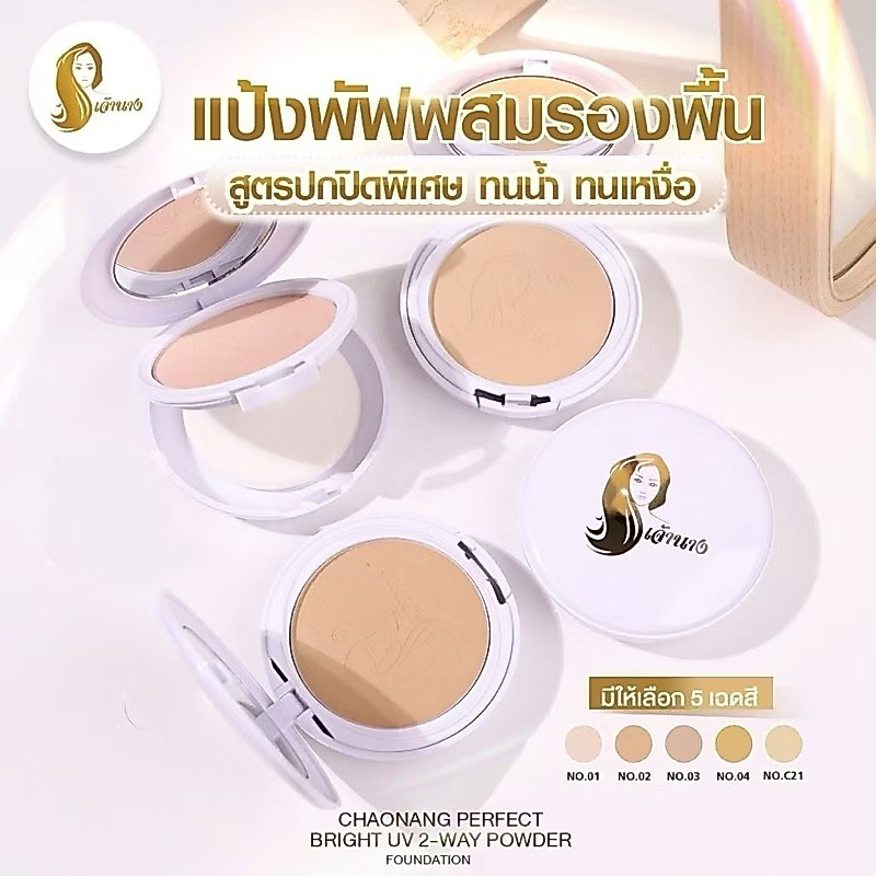 (ใช้โค้ด INCM8L3 ลด 50% สูงสุด 50 บาท) แป้งเจ้านาง แป้งพัฟเจ้านาง CHAONANG +++ของแท้ !!