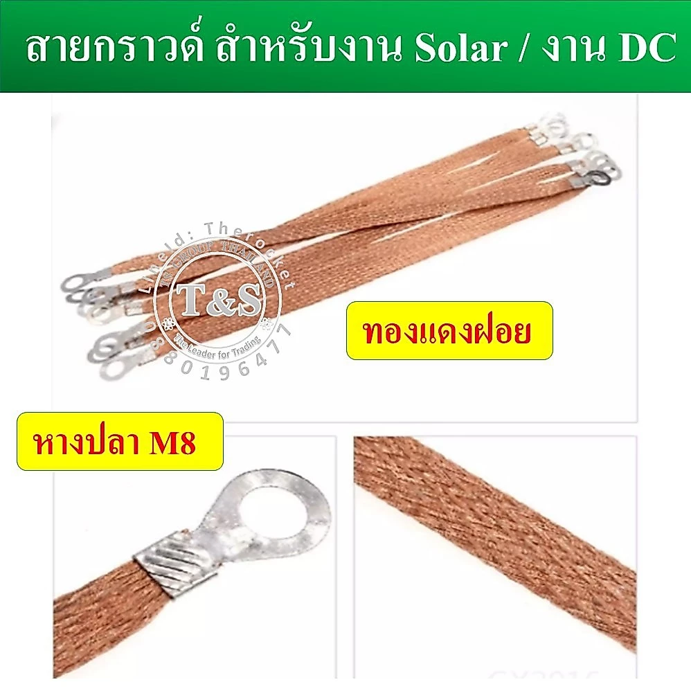 (1 เส้น) สายกราวด์ สำเร็จรูป สำหรับงาน Solar cell และงานไฟฟ้าอื่นๆ ยาว 30 ซม. ผลิตจากสายไฟฝอย ย้ำหัวหางปลาM8 พร้อมใช้งาน