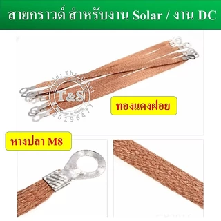 (1 เส้น) สายกราวด์ สำเร็จรูป สำหรับงาน Solar cell และงานไฟฟ้าอื่นๆ ยาว 30 ซม. ผลิตจากสายไฟฝอย ย้ำหัวหางปลาM8 พร้อมใช้งาน