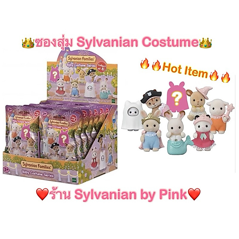 🔥 ขายดี หายาก 🔥 Sylvanian Baby Costume Series ซองสุ่ม Persian Cat ตัวเรืองแสง กระต่าย แมวผี แมวกุ๊กกู๋ กุ๊กกู