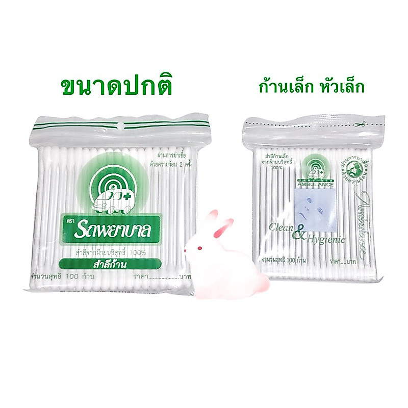 ก้านสำลี Cotton bud สำลีแคะหู 100 ก้าน ทำจากสำลีบริสุทธิ์ 💯%