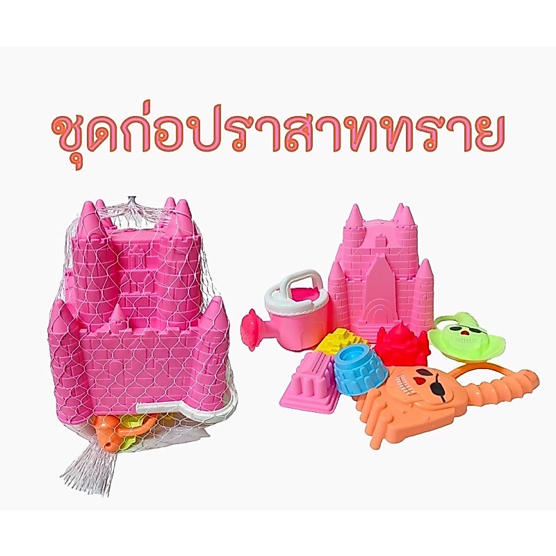 ชุดบล็อกก่อปราสาททราย สีชมพู