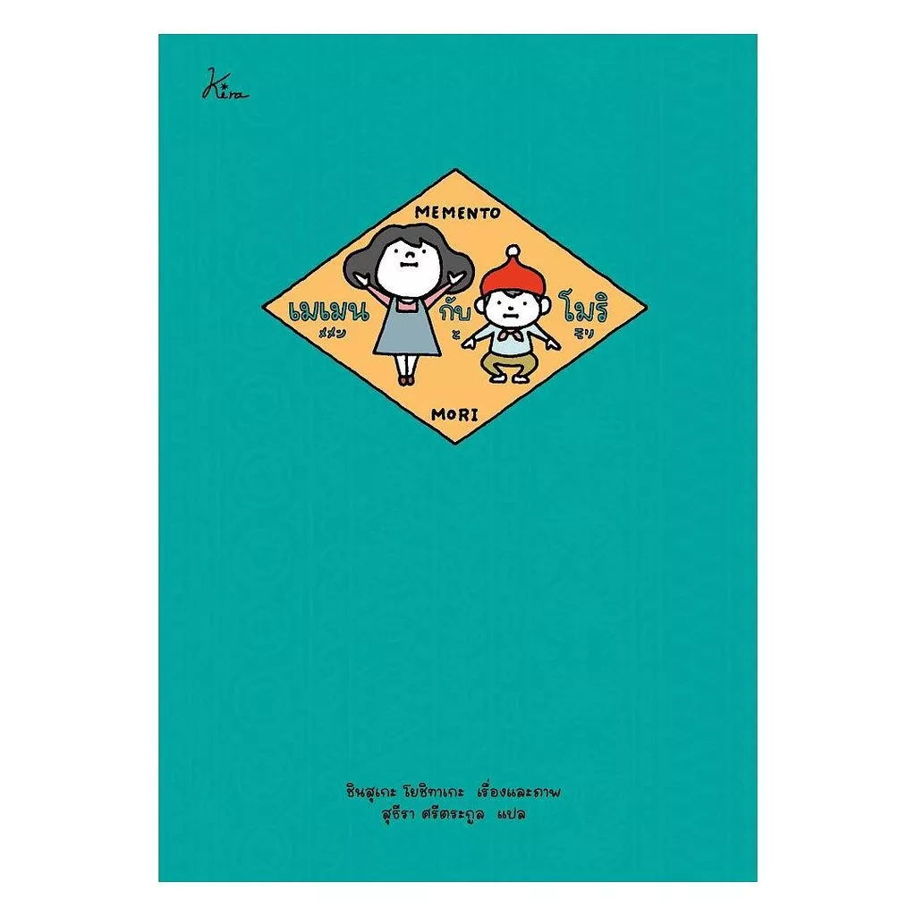 นายอินทร์ หนังสือ เมเมนกับโมริ (ปกแข็ง)