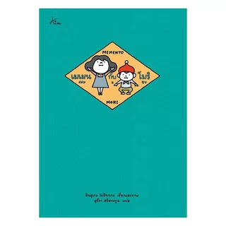 นายอินทร์ หนังสือ เมเมนกับโมริ (ปกแข็ง)
