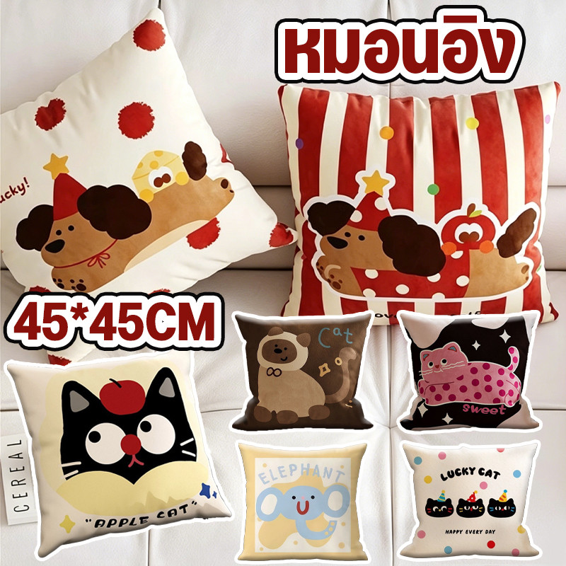 พร้อมส่ง หมอนอิง 45×45CM รูปแบบสุนัขการ์ตูน ปลอกหมอน+ไส้หมอน ไส้ผ้าใยสังเคราะห์ PP ฟูและนุ่ม