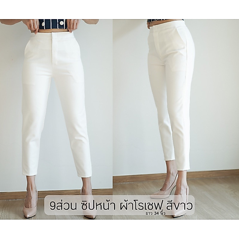 กางเกง9 ส่วน ผ้าโรเชฟ สีขาวออฟไวท์ (ผ้าหนายืด) (รุ่น35นิ้ว) Size S-36