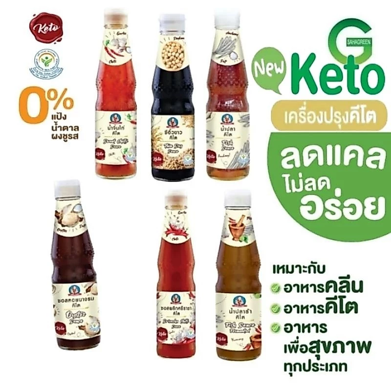 เด็กสมบูรณ์ ซอสคีโต น้ำมันหอยคีโต 300~350มล น้ำจิ้มคีโต