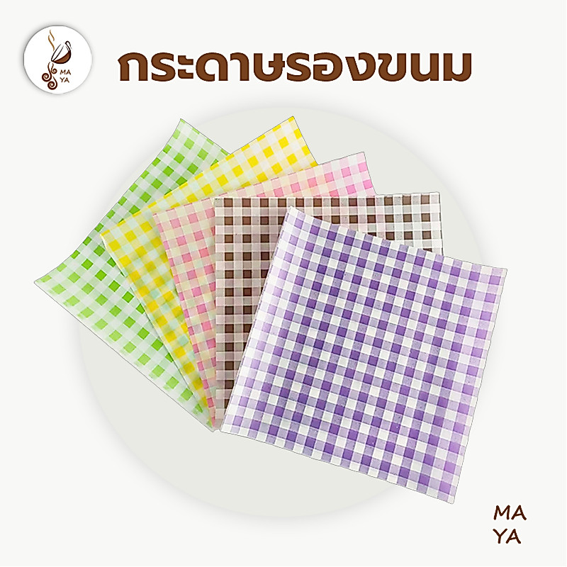 MAYA Coffee กระดาษรองขนม (100ใบ/แพ็ค)ขนาด 18*18 ซม. รองอาหาร เบเกอรี่ และห่ออาหาร food grade SU5Z