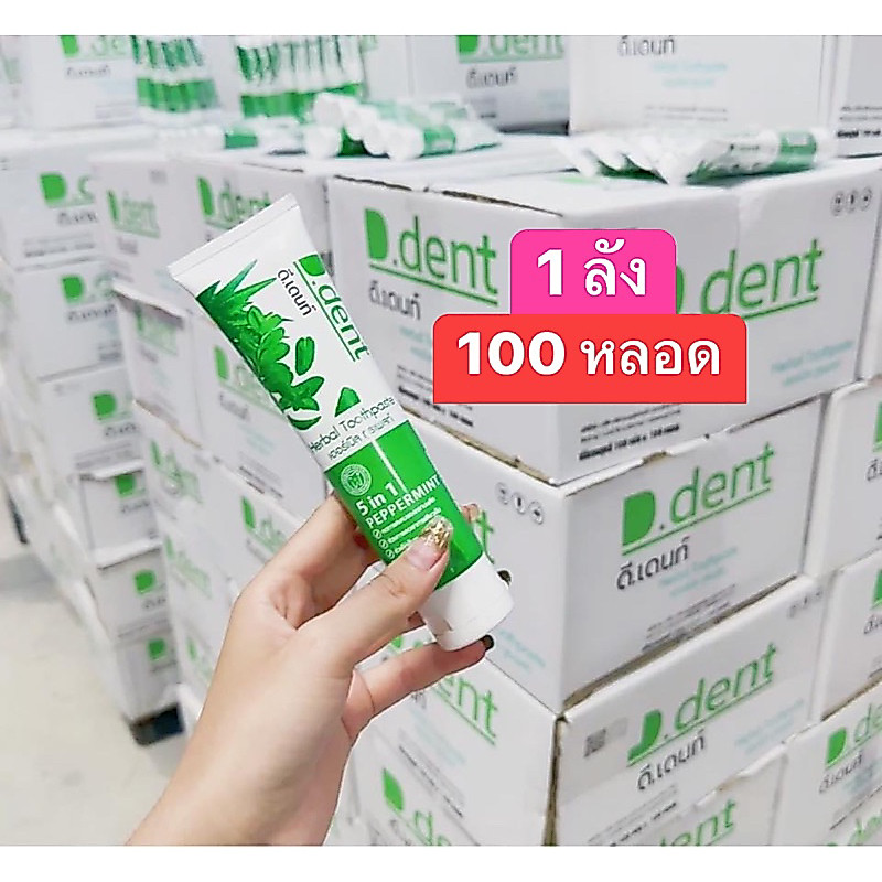 D Dent โปร 1 ลัง ( 100 หลอด ) จากปกติ 4,900 บาท ยาสีฟันดีเดนท์ยาสีฟันสมุนไพร การทำความสะอาด ปาก ยาสีฟันดีเด้นท์