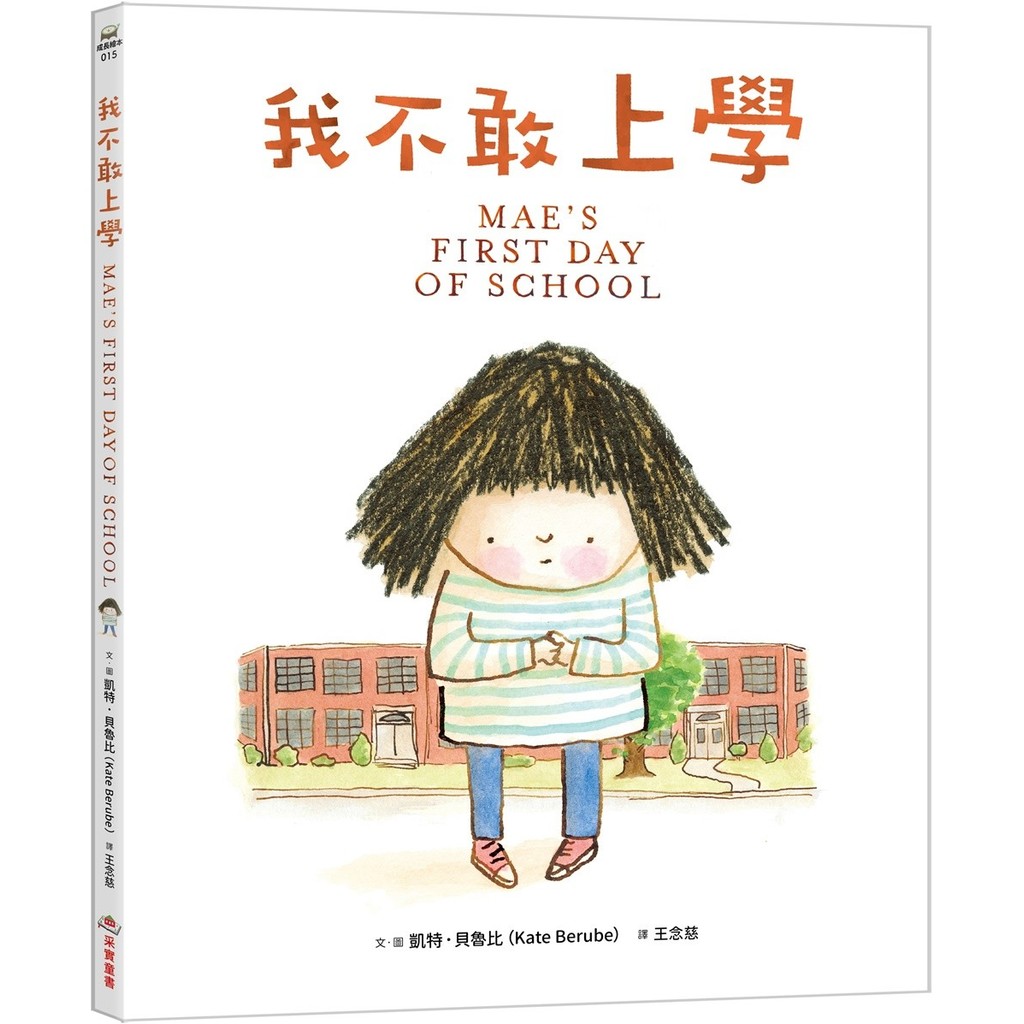 I Cant Go To School (ผู้เขียน: Kate.kate Berube Kate