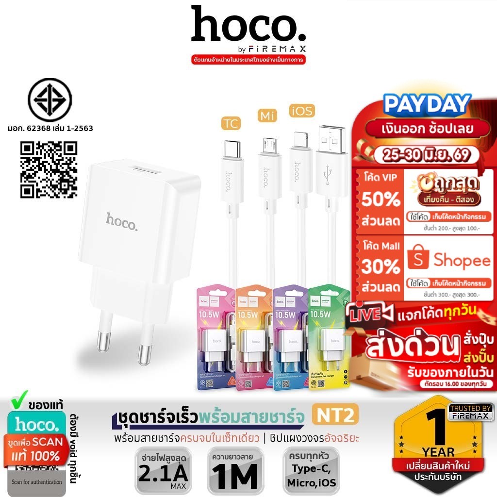 [มีมอก] HOCO NT2 / DC36T ชุดหัวชาร์จ พร้อมสายชาร์จ จ่ายไฟ 10.5W สำหรับ iOS, Micro, Type-C  หัวชาร์จ hc2