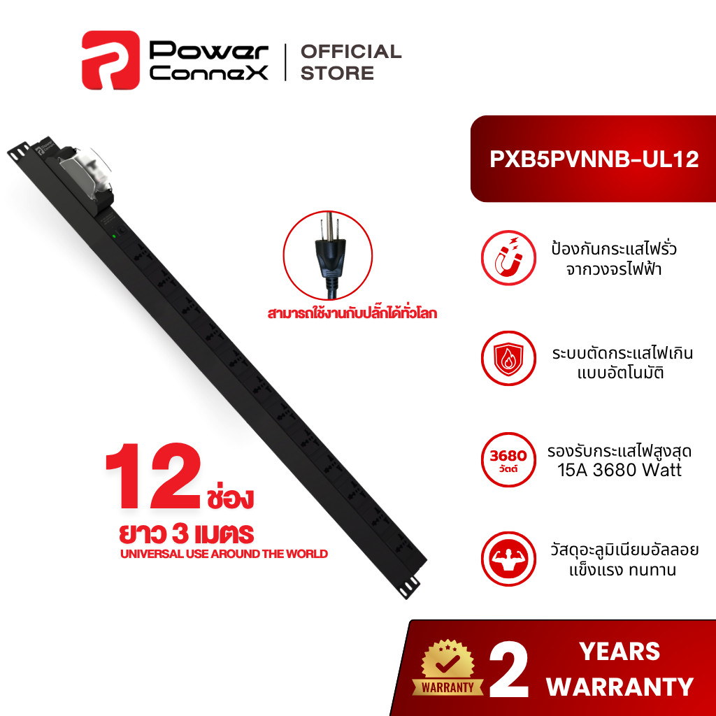 PowerconneX Universal ปลั๊กพ่วง เต้ารับ 12 ช่อง พร้อม Circuit Breaker สายยาว 3 เมตร l PXB5PVNNB-UL12