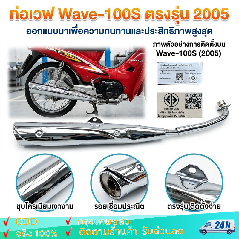 ท่อเวฟ Wave-100S ตรงรุ่น 2005
