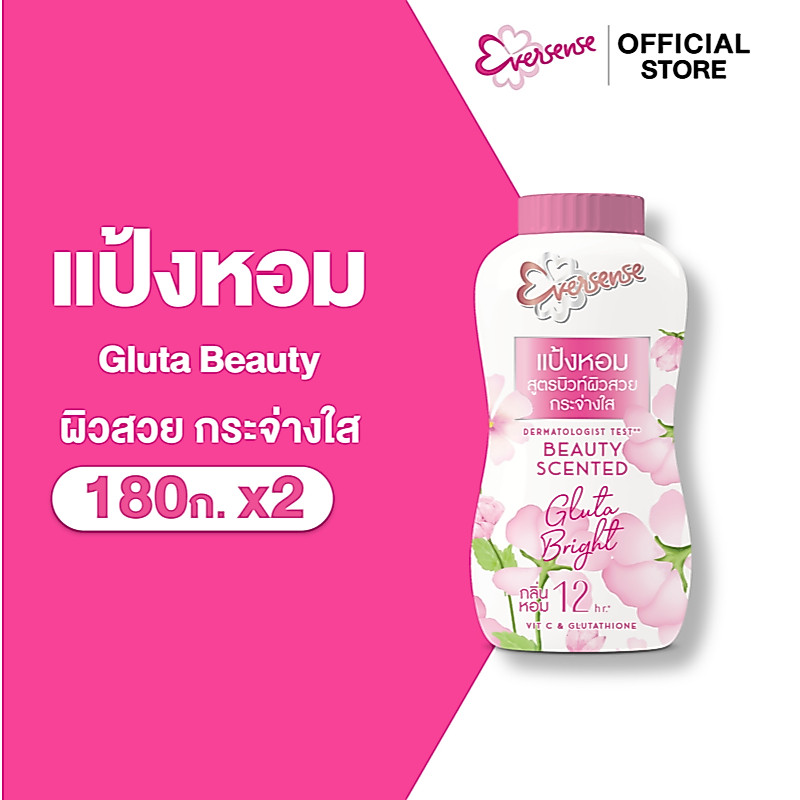 [แพ็ค2] Eversense เอเวอร์เซ้นส์ แป้งหอม กลูต้า บิวตี้ เซนต์ พาวเดอร์ 180กรัม., ผิวดูสวย กลิ่นหอม12hr.