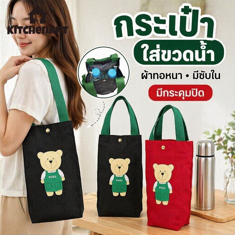 กระเป๋าใส่แก้วน้ำ ผ้าแคนวาส ลายหมี มีซับใน กระดุมปิด หูหิ้วพกพา ใส่ขวดน้ำ แก้วน้ำ ร่ม