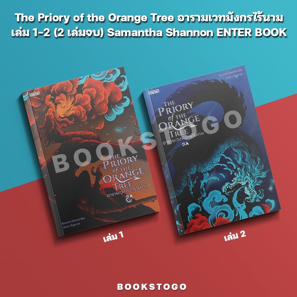 (พร้อมส่ง) The Priory of the Orange Tree อารามเวทมังกรไร้นาม เล่ม 1-2 (2 เล่มจบ) Samantha Shannon ENTER BOOK