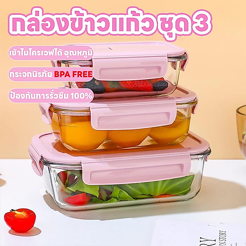 กล่องอาหารกลางวันแก้วเก็บอาหาร ชุดสามชิ้น กล่องเก็บรักษาความสด ไมโครเวฟ ภาชนะทนความร้อน ชามโบโรซิลิเกตสูง