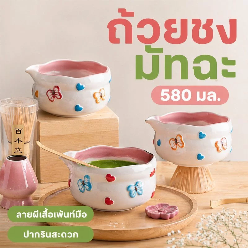 ถ้วยชงมัทฉะเซรามิก 580ml ลายผีเสื้อ งานเพ้นท์มือ สไตล์ญี่ปุ่น