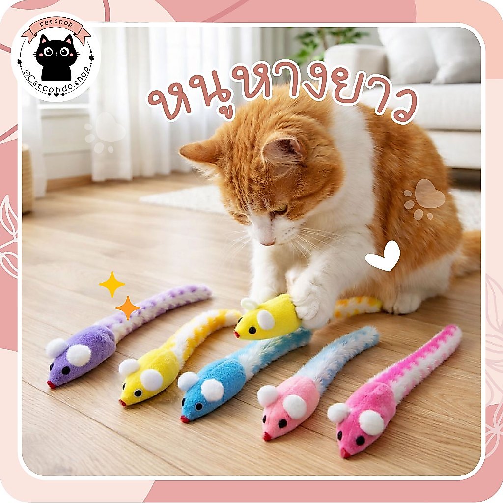 ของเล่นแมว หนูหางยาว ขนนุ่ม สีสดใส ของเล่นแมวล่อแมว ตุ๊กตาหนูสำหรับแมว ของเล่นแมวกัดเล่น