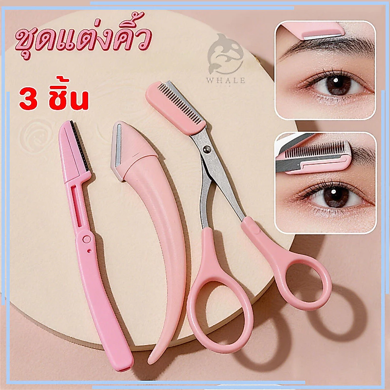 【3 ชิ้น】กรรไกรตัดแต่งขนคิ้ว มีดโกนกันคิ้ว ที่กันคิ้ว อุปกรณ์ตกแต่งคิ้ว กรรไกรแต่งคิ้ว อุปกรณ์สำหรับแต่งหน้า