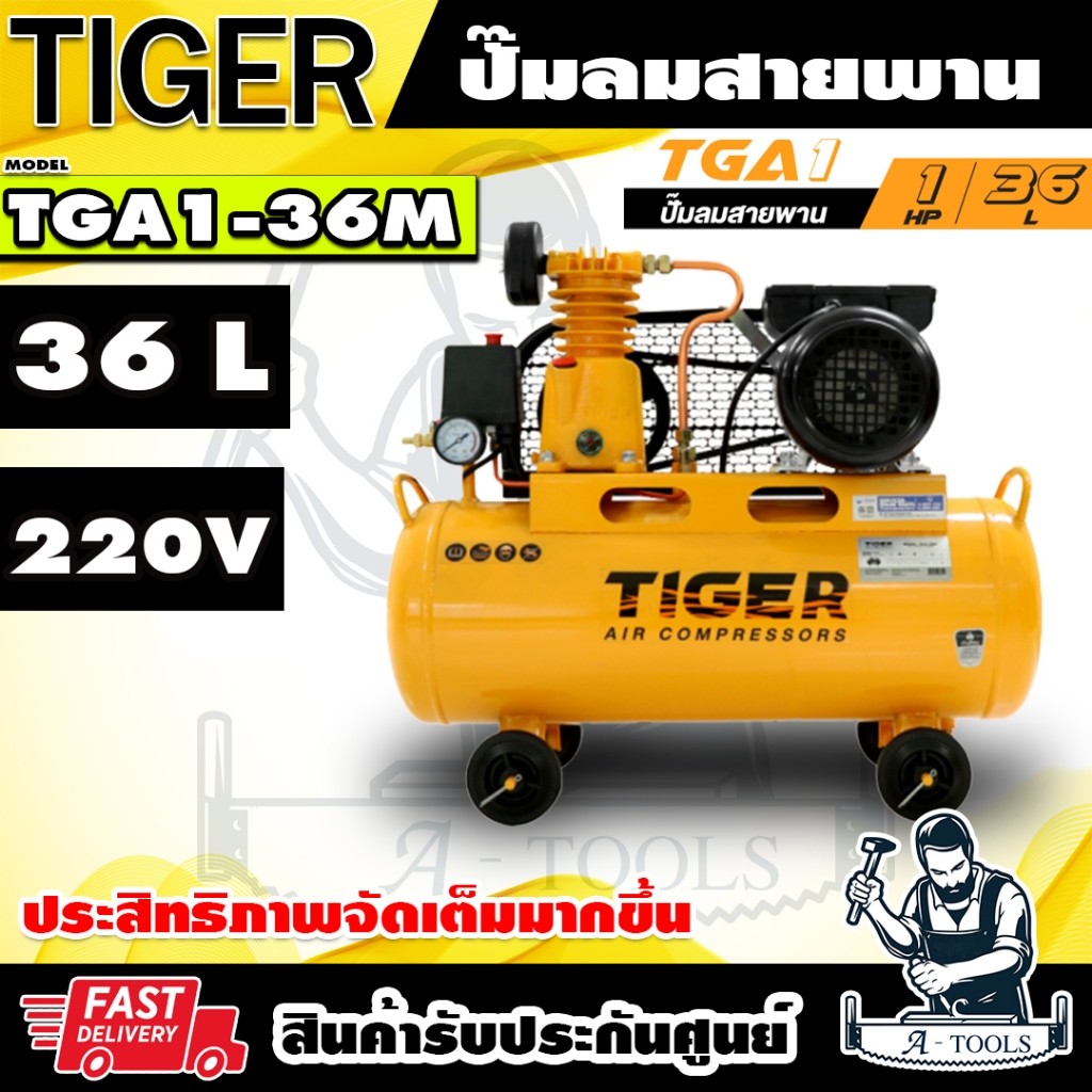 TIGER BY PUMA ปั๊มลม สายพาน 36ลิตร รุ่น TGA1-36M 1/4HP มอเตอร์1HP 220Vรับประกัน1ปี **ส่งเร็ว ของแท้100%**