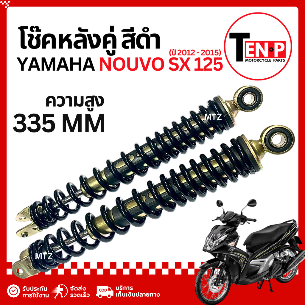 โช๊คหลัง Yamaha Nouvo Sx125 สปริงสีดำ โช้คเดิม ยามาฮ่า นูโว เอ็มเอ็กซ์ เอสเอ็กซ์125 โช๊คอัพหลัง ST