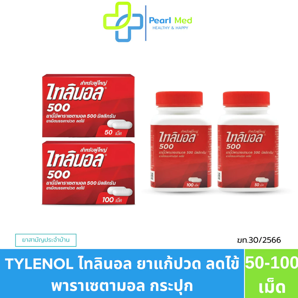 Tylenol ไทลินอล 500 มิลลิกรัม บรรเทาอาการปวดศีรษะ ปวดเมื่อยทั่วไป (1กระปุก50-100เม็ด)